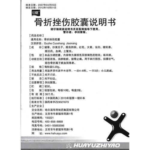 骨折挫伤胶囊