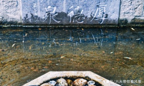 位于百花州内的就有一个厚德泉,泉水汩汩,水流清澈.