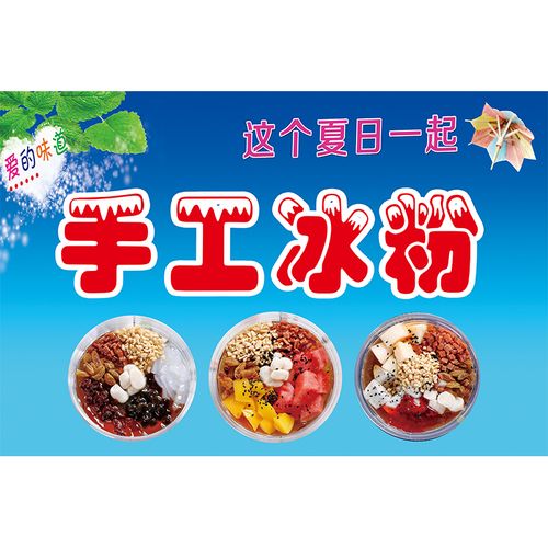 广告冰粉贴纸手工定制招牌墙贴海报宣传画写真