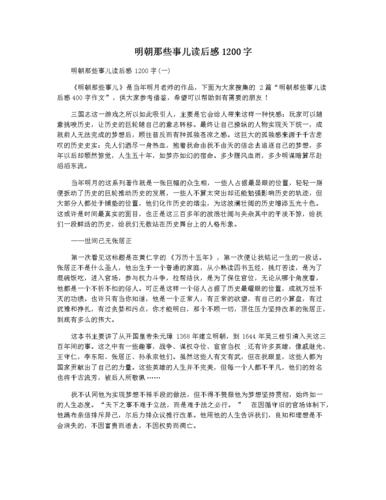 明朝那些事儿读后感1200字.docx