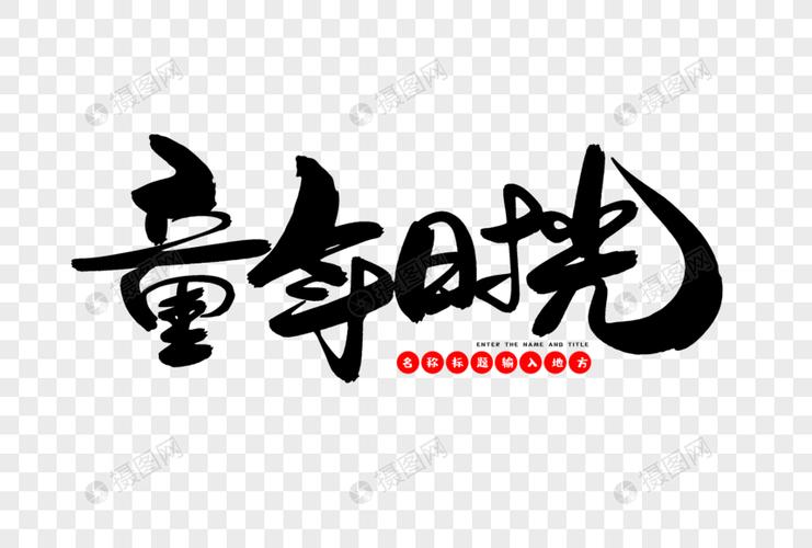 童年时光创意毛笔字设计