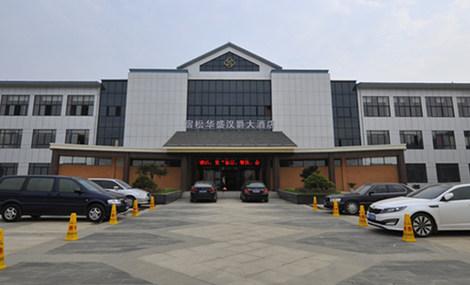 【宿松】宿松华盛汉爵大酒店