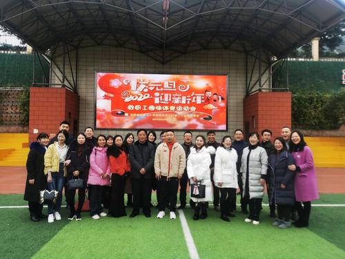 庆元旦 迎新年 一一 涪陵城七校教职工趣味体育运动会