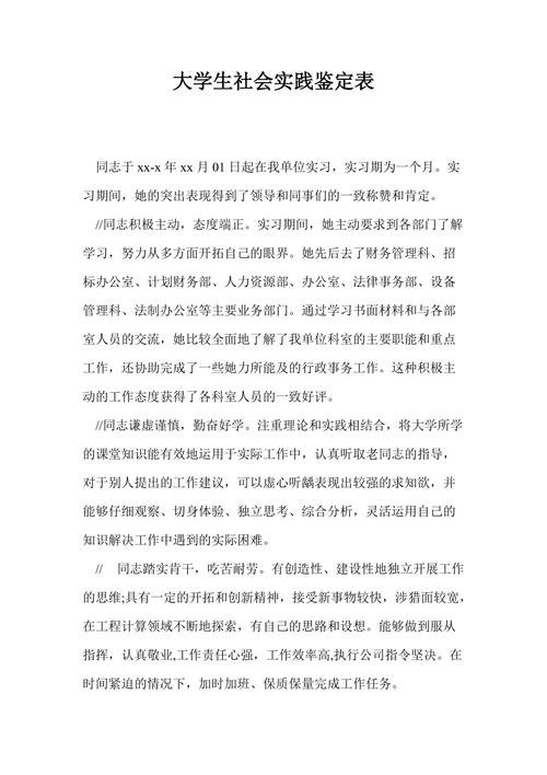 大学生社会实践鉴定表