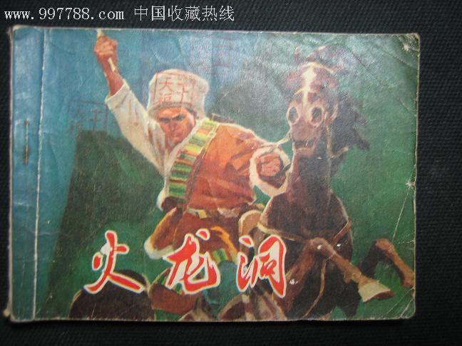 火龙洞