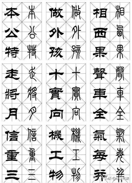 学习隶书和篆书字体