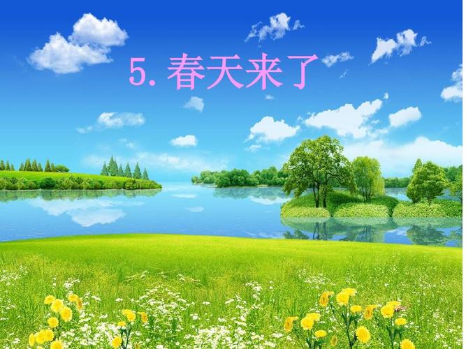 第1页 下一页 相关主题 你可能喜欢 语文二年级下册找春天 春天