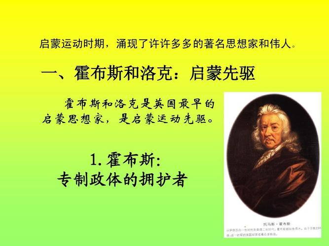 一,霍布斯和洛克:启蒙先驱 霍布斯和洛克是英国最早的 启蒙思想家,是
