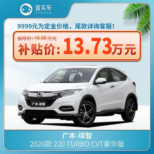 本田缤智2020款报价,本田缤智2020款 广汽本田缤智2020款220 turbo 多款宜买车汽车整车新车【订金】