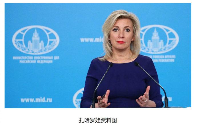 扎哈罗娃称美国在杀死欧盟