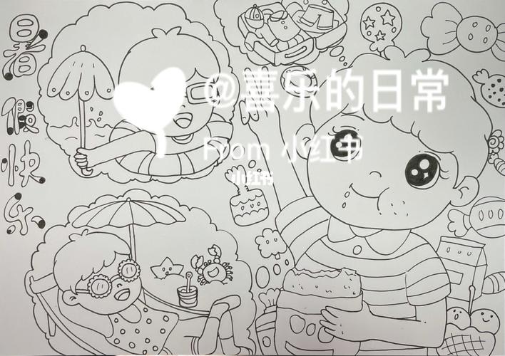 儿童画——暑假快乐_暑假_儿童画_绘画_吃喝玩乐_童年