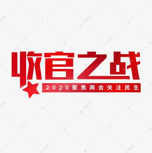 收官之战两会精神