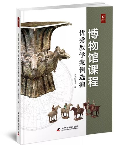 新书| 《博物馆课程优秀教学案例选编》