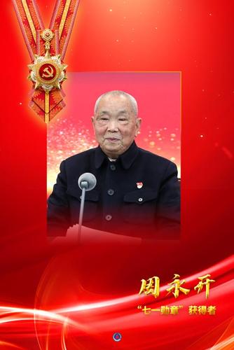 (海报)"七一勋章"获得者