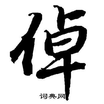 王倬妍的楷书签名图片     王倬妍的书法字典 词典网为您集字名家