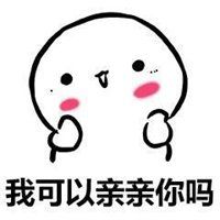 亲亲脸蛋斗图表情包【点击鼠标右键下载】