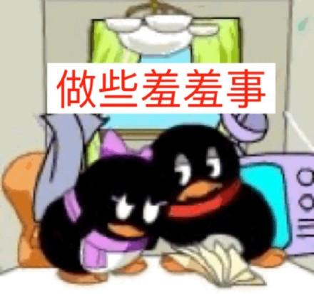 做些羞羞事