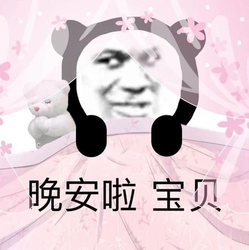 沙雕表情包晚安啦宝贝
