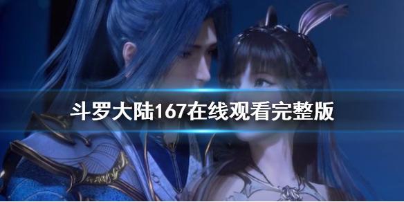 斗罗大陆167集在线观看斗罗大陆167集免费观看完整版斗罗大陆167集