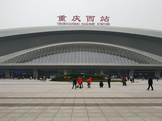 重庆西站