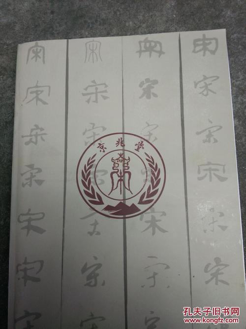 岠山宋氏族谱-京兆堂-【第二卷-宣宗-礼宗】