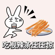 吃根辣条压压惊搞笑表情包
