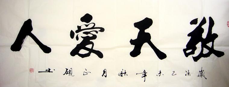 书法敬天爱人