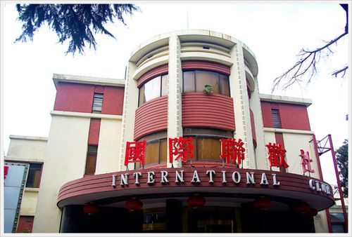 寻访南京国际联欢社旧址