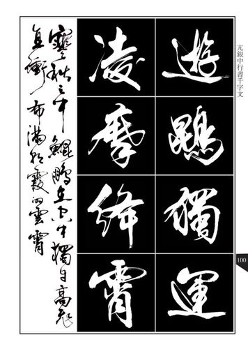 亢银中行书《千字文》