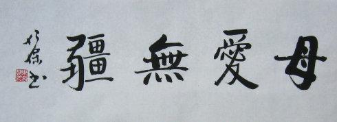 [书法]在母亲节写的书法作品