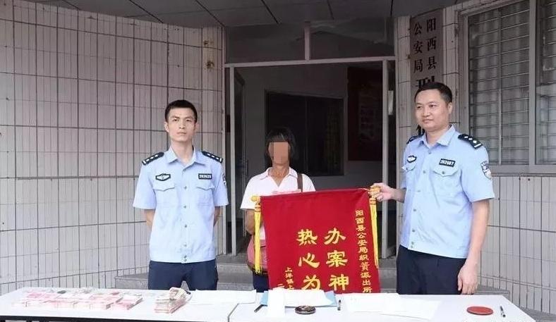 他们从阳西县公安局领回了13万,并给民警送锦旗致谢