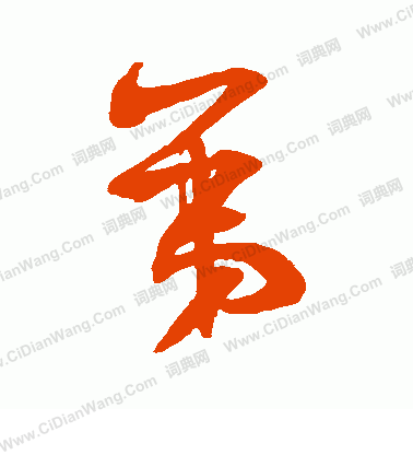 弟行书书法字典