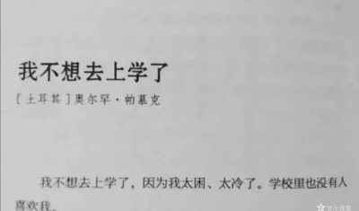 我不想 去 上学了.