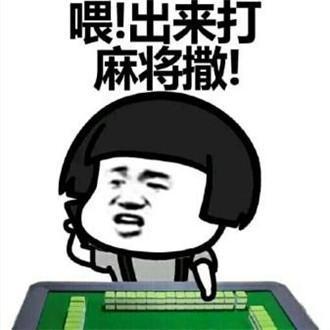 蘑菇头打麻将表情包:喂出来打麻将撒