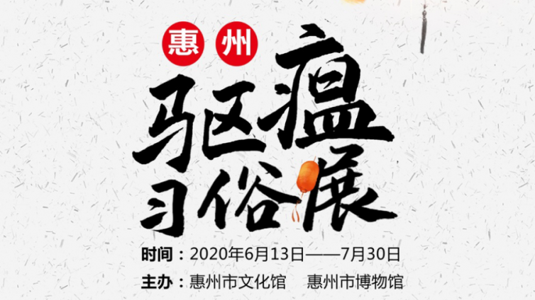 惠州传统驱瘟习俗展本周六开幕啦!
