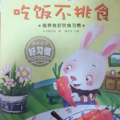 吃饭不挑食1