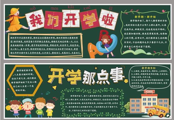 校园文化_宣传栏_中小学班级新学期_开学季主题黑板报