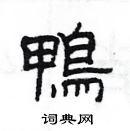 杨为国硬笔隶书书法字典