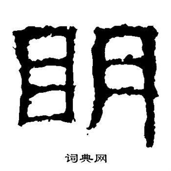 明隶书怎么写好看明字的隶书书法写法明毛笔隶书书法欣赏