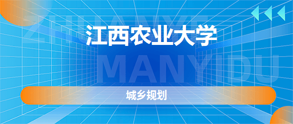 江西农业大学城乡规划专业怎么样好不好真实点评