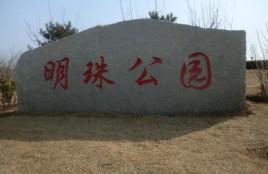 明珠公园