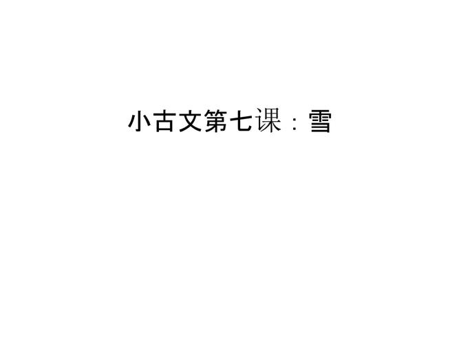 小古文第七课:雪幻灯片课件.ppt 17页