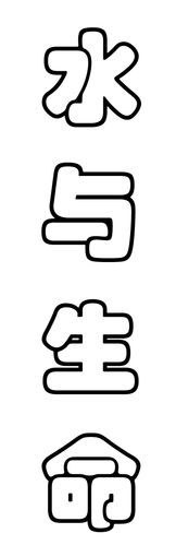 "水与生命"空心字体竖着写的图片,编辑一下.采纳*^_^*