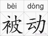 被动的拼音 被动是什么意思 被动的相关汉字,词语,成语诗词 被动的