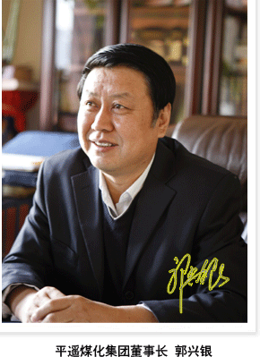  p>郭兴银,现任山西省平遥煤化(集团)有限责任公司董事长兼总经理.