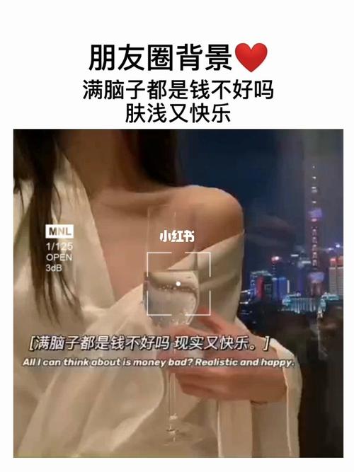 满脑子都是钱不好吗?肤浅又快乐._文案_朋友圈_朋友圈