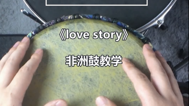 魏叫小兽非洲鼓教学lovestory丽江手鼓谱零基础入门
