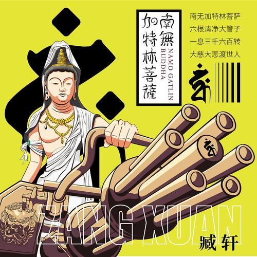 南无加特林菩萨