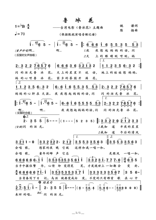 《鲁冰花》,由姚谦填词,陈扬谱曲,原唱为曾淑勤,1991年春节联欢晚会上