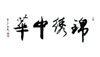 锦绣中华